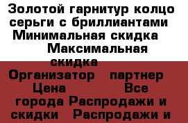 Золотой гарнитур колцо-серьги с бриллиантами › Минимальная скидка ­ 5 › Максимальная скидка ­ 10 › Организатор ­ партнер › Цена ­ 80 000 - Все города Распродажи и скидки » Распродажи и скидки на товары   . Ямало-Ненецкий АО